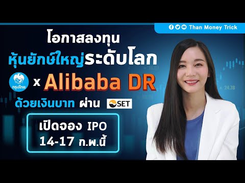 วิธีจองซื้อ หุ้น Alibaba DR ด้วยเงินบาท ผ่านตลาดหลักทรัพย์ไทย I วิธีลงทุน หุ้นต่างประเทศ ด้วยเงินบาท