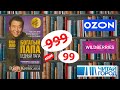 Как Покупать Книги Дешево В 2021. Сравнение Ozon, Wildberries, Читай Город ...