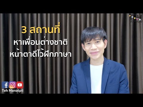 3 สถานที่หาเพื่อนต่างชาติหน้าตาดีไว้ฝึกภาษา