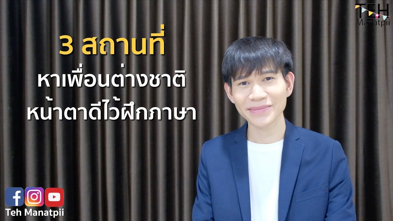 3 สถานที่หาเพื่อนต่างชาติหน้าตาดีไว้ฝึกภาษา | หา เพื่อน ฝรั่ง ฝึก ภาษา ... 3 สถานที่หาเพื่อนต่างชาติหน้าตาดีไว้ฝึกภาษา | หา เพื่อน ฝรั่ง ฝึก ภาษา ...