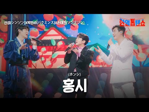 신성(シンソン)X박민수(パクミンス)X손태진(ソンテジン) - 홍시(熟柿)｜한일톱텐쇼 24회