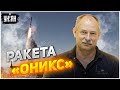 Ракета П-800 "Оникс": Жданов назвал преимущества и недостатки