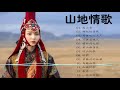 经典老歌500首～山地情歌|| 高山青+娜奴娃情歌+再會吧心上人+可憐落魄人+檳榔村之戀+梨山痴,涼山情歌