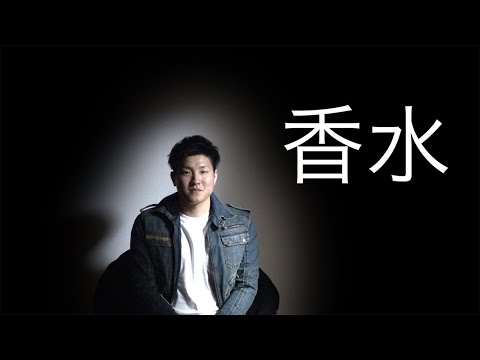 香水／瑛人　MV再現（covered by 超瑛肩）