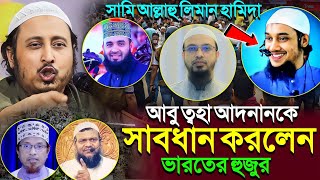 আবু ত্বহা আদনানকে সাবধান করলেন ভারতের হুজুর┇ইয়াসীন আলি┇Qari Yasin Ali Saheb Jalsa┇Qari Yasin Ali Waz