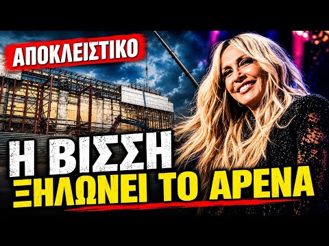 🔥 ΑΝΝΑ ΒΙΣΣΗ: Όλα αλλάζουν στο Αθηνών Αρένα – Αποκλειστικές εικόνες