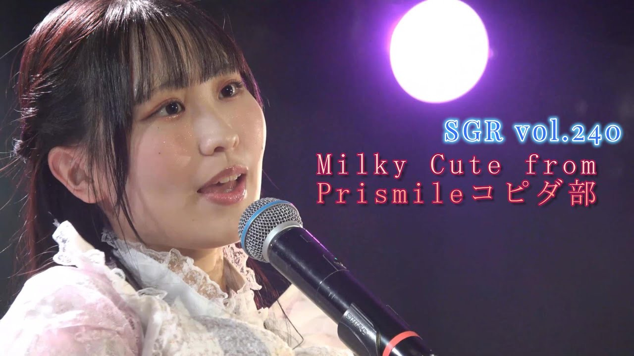 Milky Cute from Prismileコピダ部　SGR vol.240