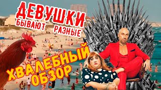 Девушки бывают разные. Переоденься и спаси планету. Хвалебный обзор на фильм. Девушки бывают разные. Переоденься и спаси планету. Хвалебный обзор на фильм.