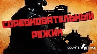 CS:GO - Соревновательный Режим(Ташил как бог xd) №1