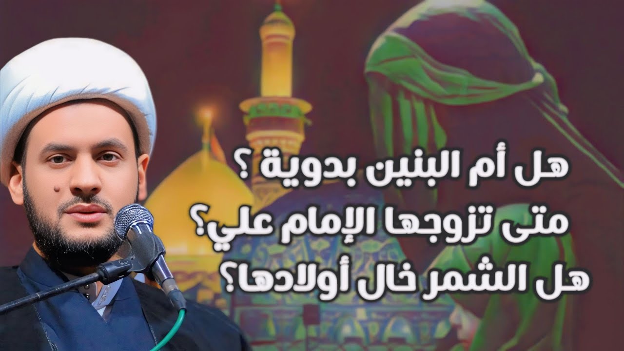 هل أم البنين بدوية؟ متى تزوجها الإمام؟ هل الشمر خال أولادها ؟  الشيخ سلام العسكري _ قضاء عين التمر