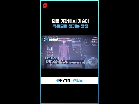 의료 기관에 AI 기술이 적용되면 생기는 장점 #shorts