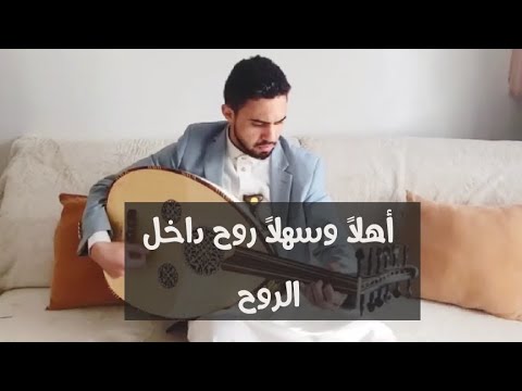 اهلا وسهلا روح داخل الروح الفنان حسين الكبسي