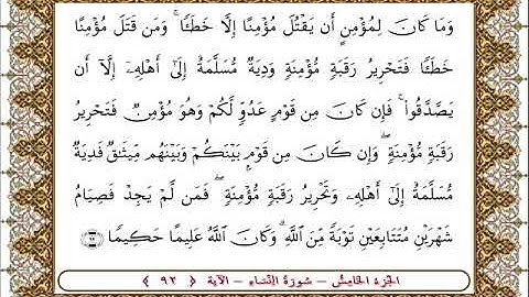 سورة النساء الأية 92  بصوت الشيخ على جابر