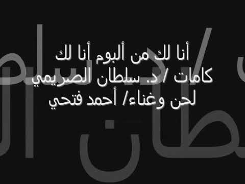 أحمد فتحى - أنا لك (النسخة الأصلية) من ألبوم (أنا لك)