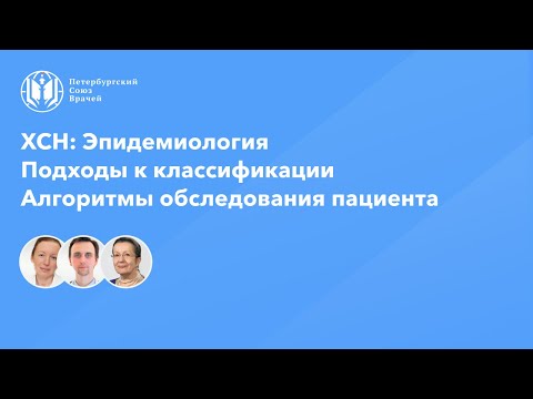 ХСН: Эпидемиология. Подходы к классификации. Алгоритмы обследования пациента