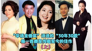 “华语金曲奖”30年评选最经典的30首歌，全是传唱至今的佳作上 #经典歌曲 #老歌 #金曲