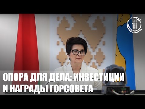 В Гомеле прошла XIII сессия Гомельского городского Совета депутатов 