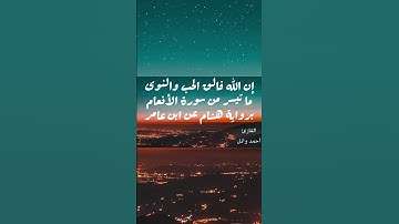 إن الله فالق الحب والنوى | ما تيسر من سورة الأنعام برواية هشام عن ابن عامر | القارئ أحمد وائل