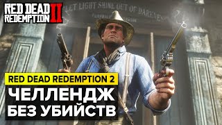 RED DEAD REDEMPTION 2 БЕЗ УБИЙСТВ | СЕРИЯ №1