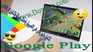 تحميل متجر بلاي للكمبيوتر 2019 برابط مباشر خلال دقائق فقط