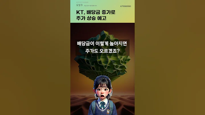 KT, 배당금 증가로 주가 상승 예고 #20251203#주식#증권정보#주식정보