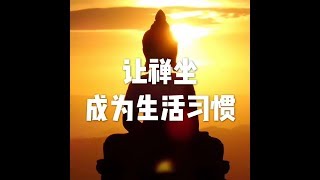 201801 让禅坐成为生活习惯23039