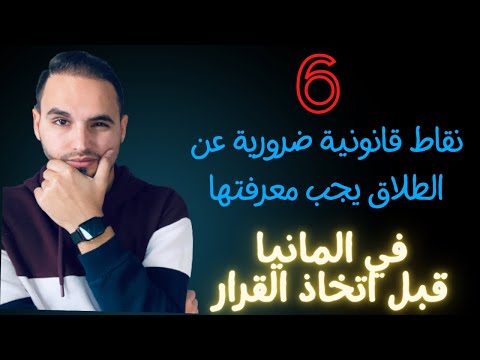6 نقاط قانونية فكر فيها قبل اتخاذ قرار الطلاق في المانيا 