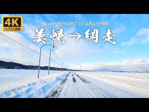 Hokkaido Travel 4K | Driving from Bihoro to Abashiri in Winter, Hokkaido in Japan