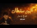 جورج وسوف الهوى سلطان George Wassouf El Hawa Sultan طرب عربي