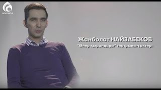 Жанболат Найзабеков - Менің анам  Менің әкем  2018