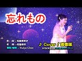 【音樂/Music】忘れもの中譯(秋元順子) 2008年01月23日発売/ 翻唱Cover: 馮德瑛/ 維特の世界 / 維特攝影/新世紀歌謠協會:2023夏日のコンサート/台北捷韻國際廳