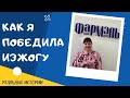 Фармэль отзывы. Как избавиться от изжоги.