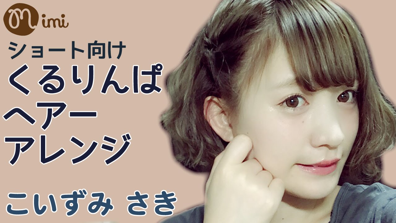 ヘアアレンジくるりんぱ ショートヘア こいずみさき編 How To Hair