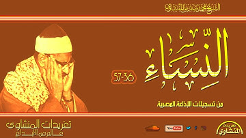تلاوة نادرة لأول مرة للشيخ محمد صديق المنشاوي من سورة النساء 36*57  تلاوة خاشعة جداً