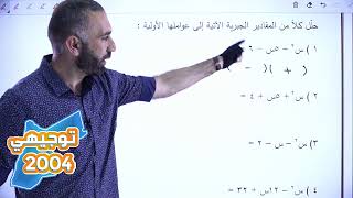 توجيهي 2004  الرياضيات ( الأدبي )   دورة تأسيسية - الحصة الرابعة (4) - مع أ. محمد السايح 