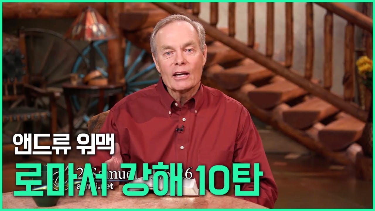 앤드류 워맥의 로마서 강해 10탄 (10/25)