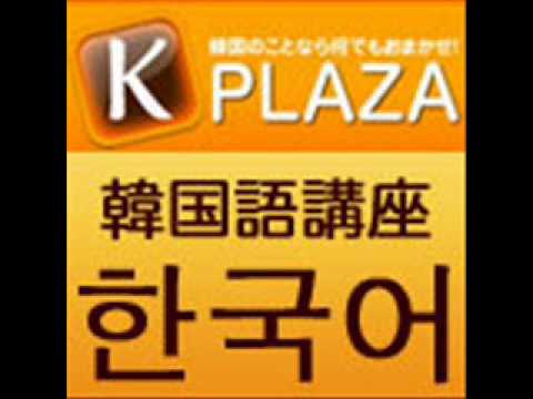 私はあなたを愛してます K Plaza今日の一言韓国語講座 Youtube