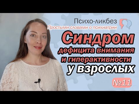 Синдром дефицита внимания и гиперактивности у взрослых. О психиатрии простыми словами