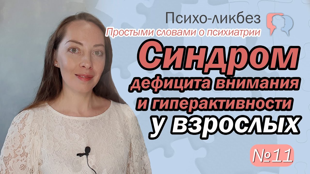 Синдром дефицита внимания и гиперактивности у взрослых (СДВГ) l №11 О ...