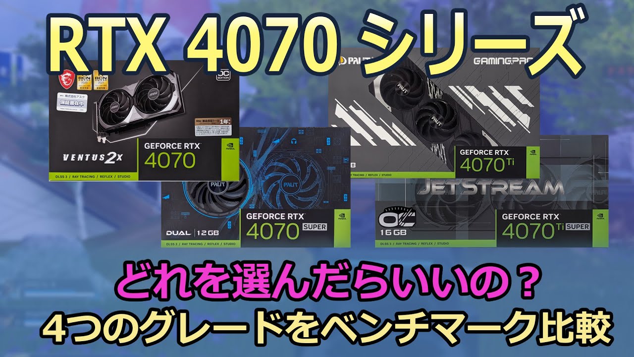 RTX 4070シリーズの性能比較 どれを選べばいいかまとめました - YouTube