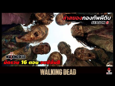 สรุปเนื้อเรื่อง ล่าสยองกองทัพผีดิบ l The Walking Dead l ดูยาวๆจบซีซั่น8