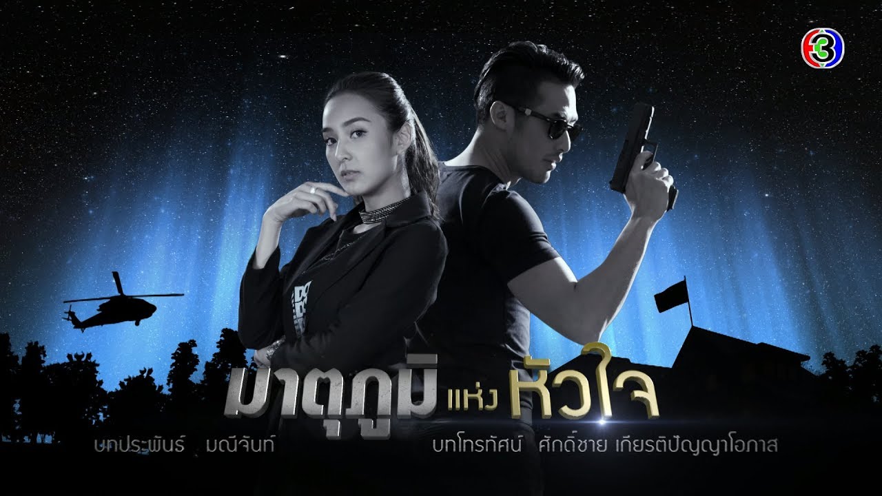 มาตุภูมิแห่งหัวใจ MatuphumHaengHuachai EP.1 ตอนที่ 1/4 | 10-03-63 | Ch3Thailand