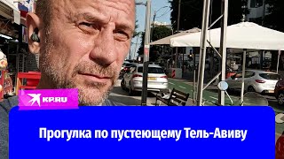 Прогулка по пустеющему Тель-Авиву