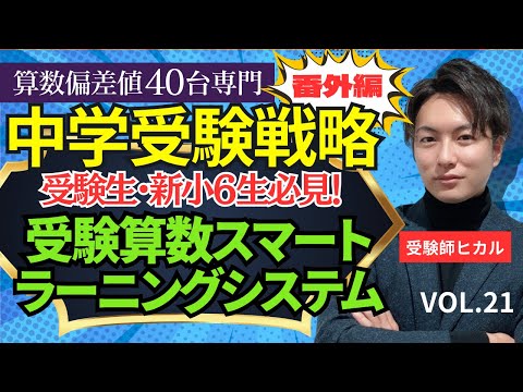 21【中学受験】志望校対策&基礎徹底！受験算数スマートラーニング