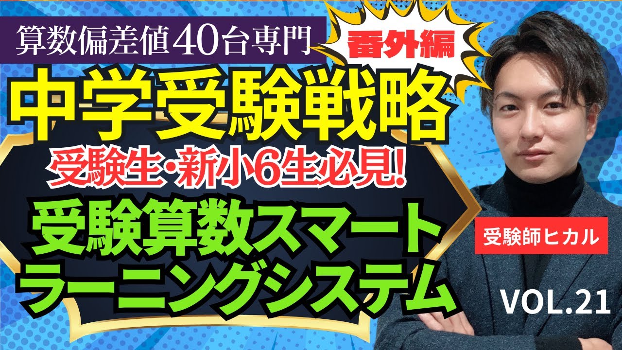 21【中学受験】志望校対策&基礎徹底！受験算数スマートラーニング