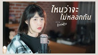 ไหนว่าจะไม่หลอกกัน | SILLY FOOLS |「Cover by Kanomroo  」 chords