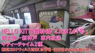 【車内放送】HELLO KITTY新幹線「こだま741号」（500系　キティーチャイム2種　新大阪－新神戸）