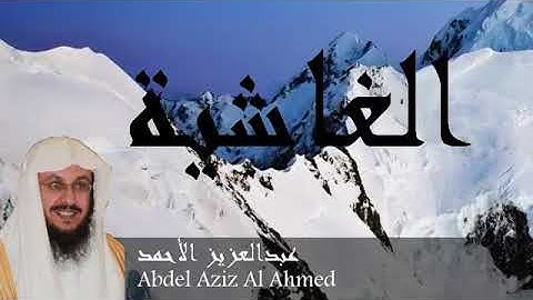 عبدالعزيز احمد سورة الغاشية