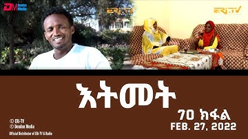 እትመት - 70 ክፋል | Itmet Tigre Sitcom Series (Subtitled in Tigrinya) Part 70, February 27, 2022