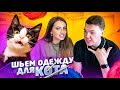 неОЧУМЕЛЫЕ РУЧКИ / ШЬЕМ ОДЕЖДУ ДЛЯ КОТА